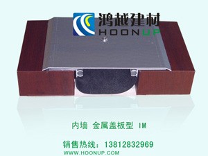 供应内墙变形缝/伸缩缝 金属盖板型 IM